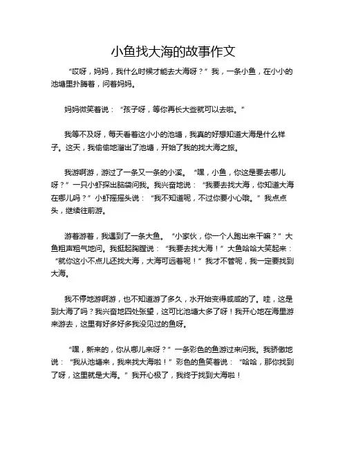 小鱼找大海的故事作文