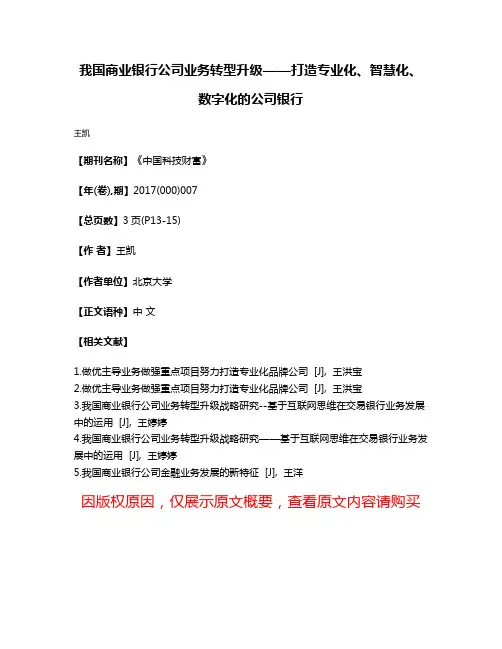 我国商业银行公司业务转型升级——打造专业化、智慧化、数字化的公司银行