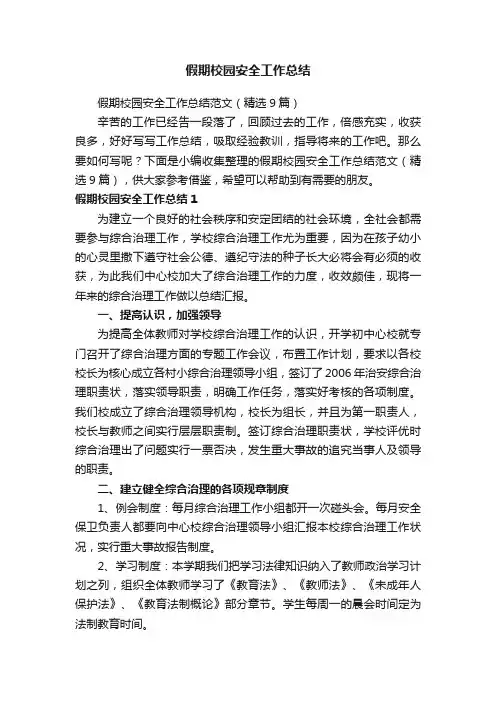 假期校园安全工作总结范文（精选9篇）