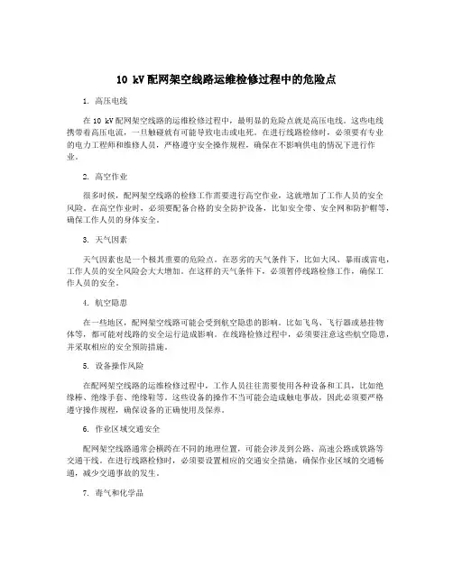 10 kV配网架空线路运维检修过程中的危险点