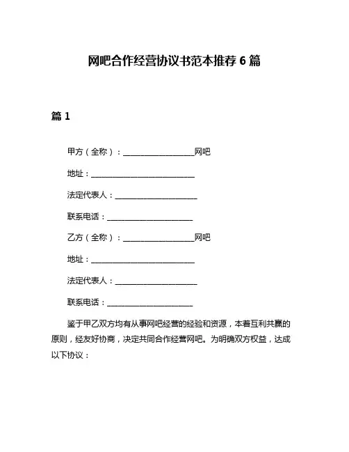 网吧合作经营协议书范本推荐6篇