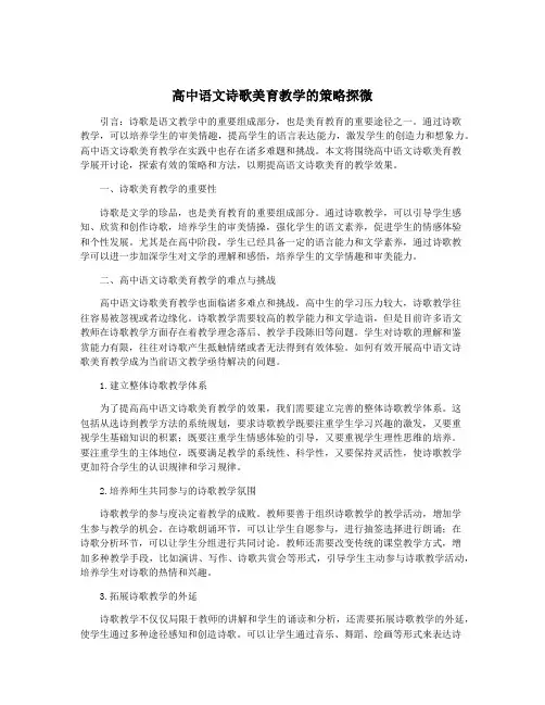 高中语文诗歌美育教学的策略探微
