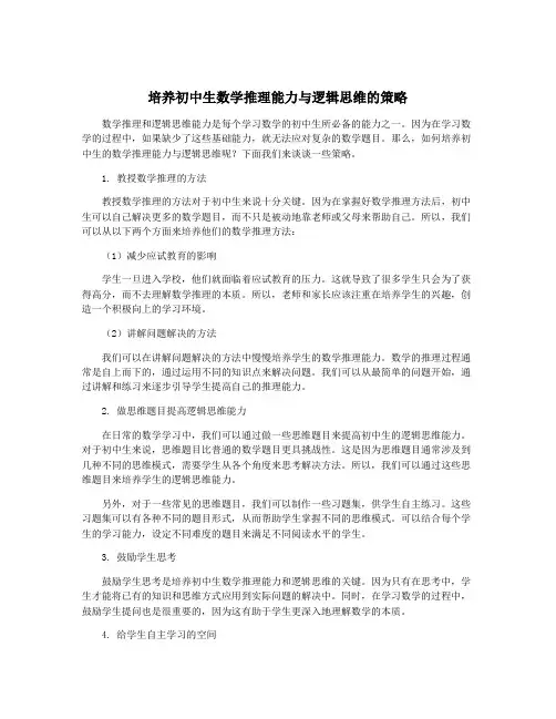 培养初中生数学推理能力与逻辑思维的策略
