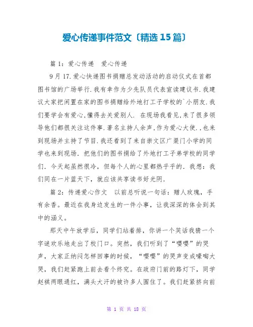 爱心传递事件范文(精选15篇)