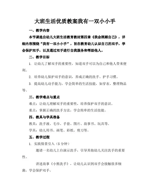 大班生活优质教案我有一双小小手