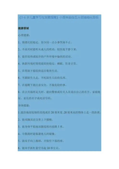 《3—6岁儿童发展指南》小班目标