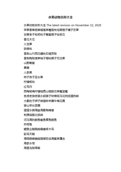 水果动物名称大全
