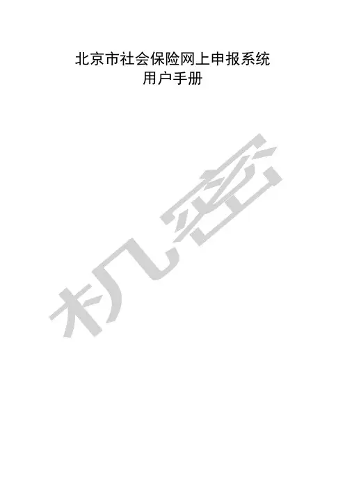 社保网上申报系统用户手册v企业及个人部分