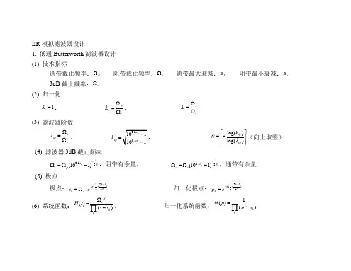 IIR滤波器设计总结1