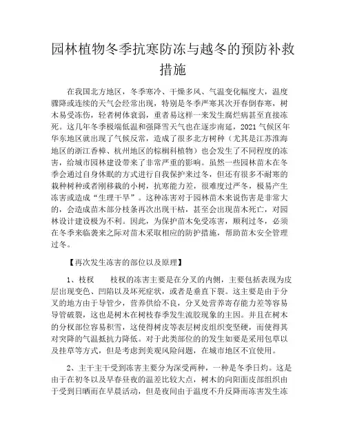 园林植物冬季抗寒防冻与越冬的预防补救措施