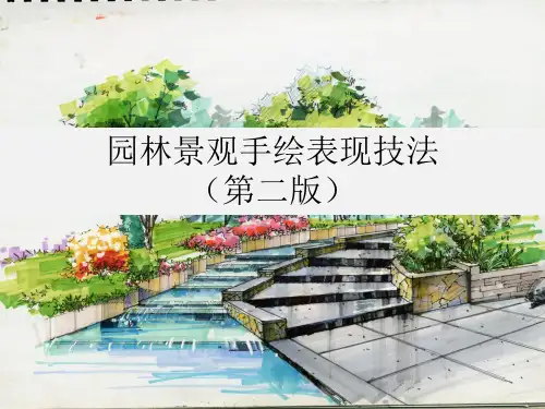 园林景观手绘表现技法(第二版)