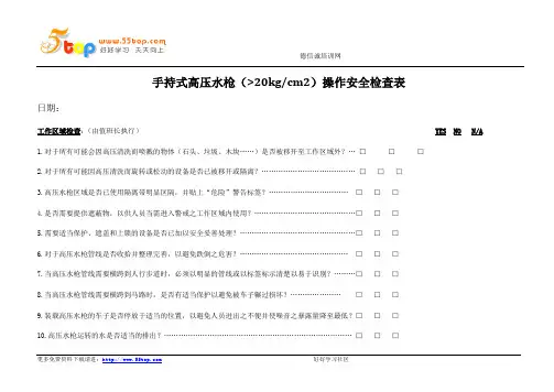 手持式高压水枪操作安全检查表