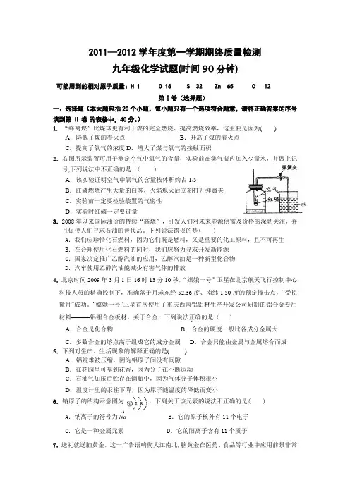 2011-2012年第一学期九年级化学期末试题及答案