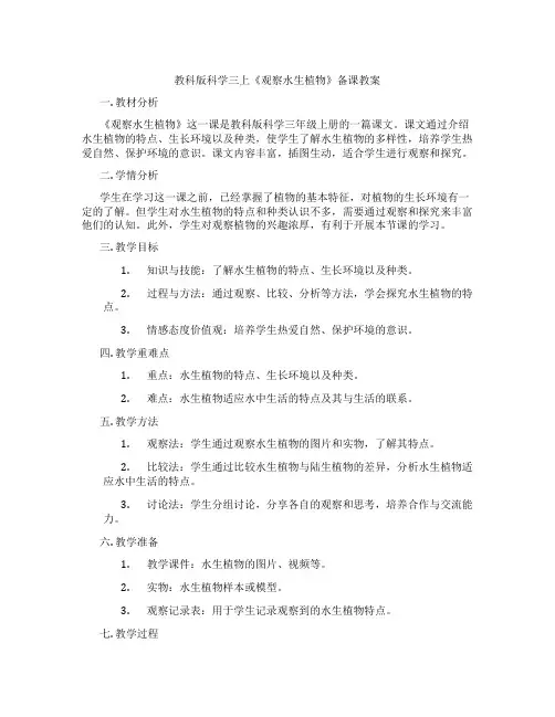 教科版科学三上《观察水生植物》备课教案