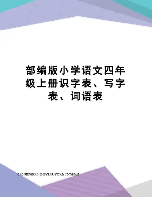 部编版小学语文四年级上册识字表、写字表、词语表