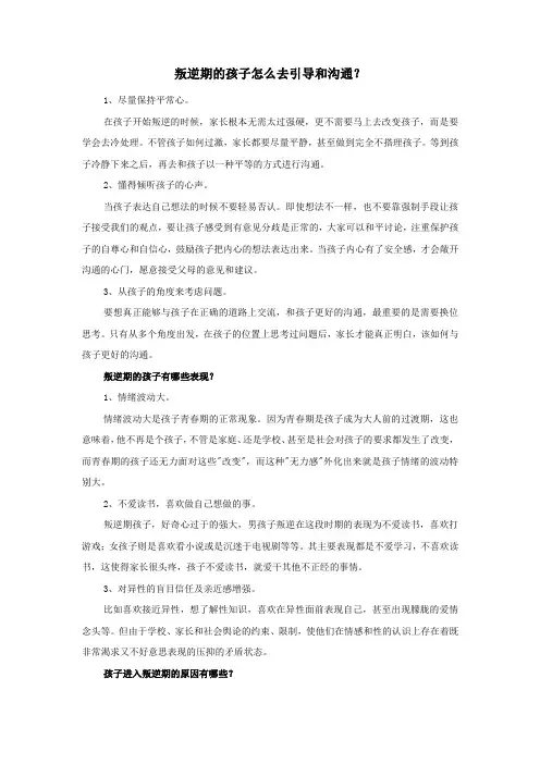 叛逆期的孩子怎么去引导和沟通