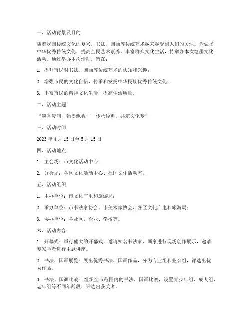 笔墨文化活动策划方案模板