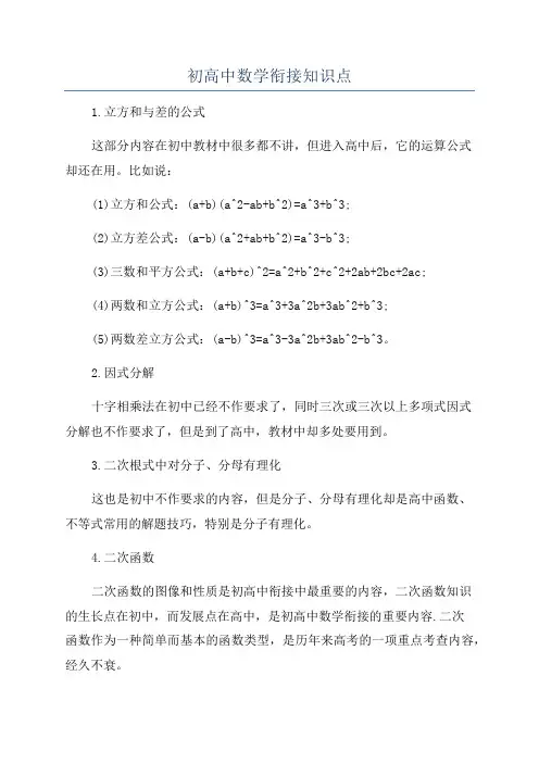 初高中数学衔接知识点