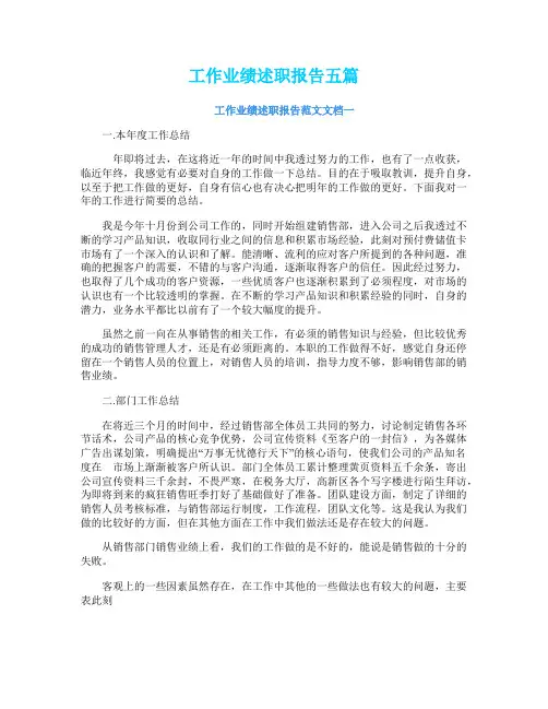 工作业绩述职报告五篇