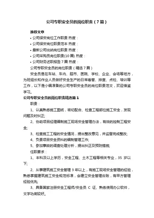 公司专职安全员的岗位职责（精选7篇）