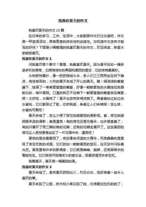 我喜欢夏天的作文15篇