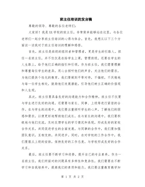 班主任培训的发言稿