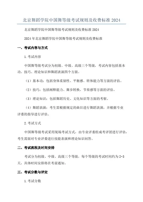 北京舞蹈学院中国舞等级考试规则及收费标准2024