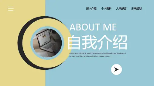 入职自我介绍PPT模板