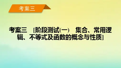 新教材2023年高考数学总复习考案3阶段测试一集合常用逻辑不等式及函数的概念与性质课件