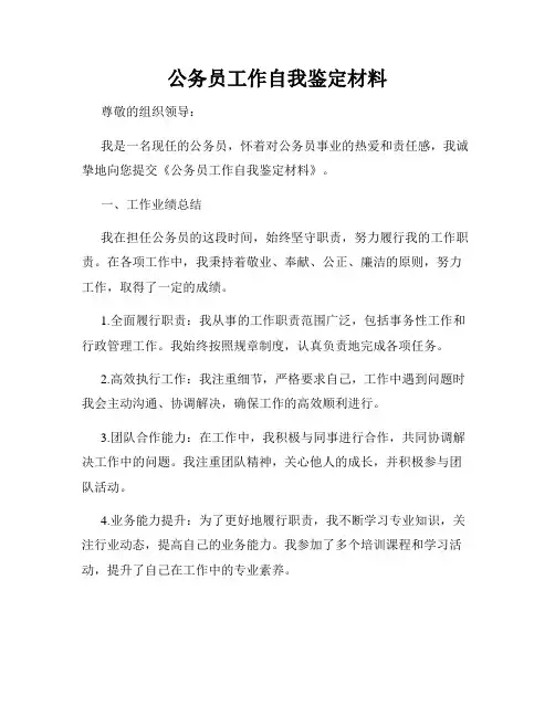 公务员工作自我鉴定材料