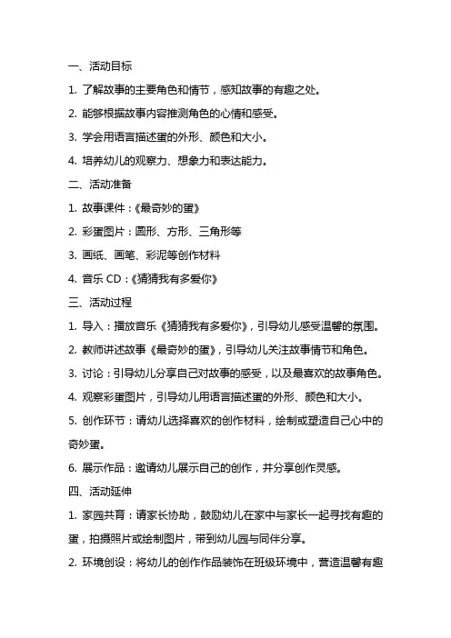 中班语言活动《最奇妙的蛋》教案