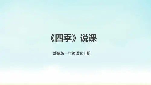 部编版一年级上册语文《四季》(说课课件)