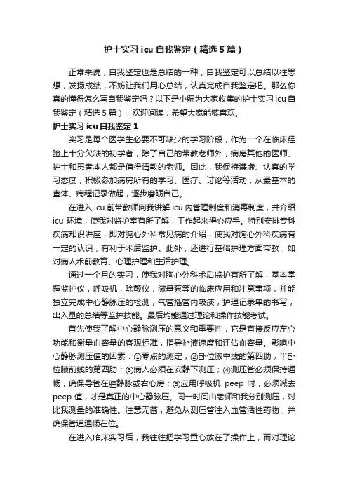 护士实习icu自我鉴定（精选5篇）
