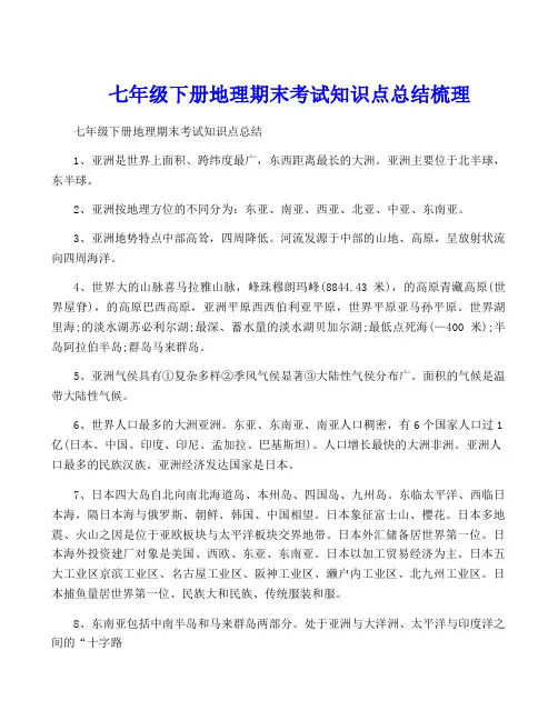 七年级下册地理期末考试知识点总结梳理