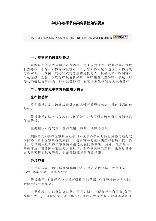 学校冬春季节传染病防控知识要点