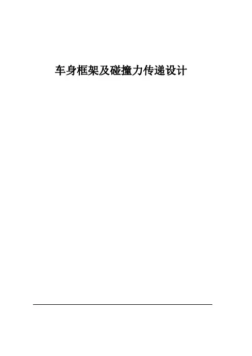 车身框架及碰撞力传递的设计