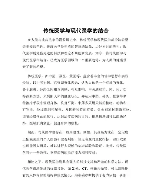 传统医学与现代医学的结合