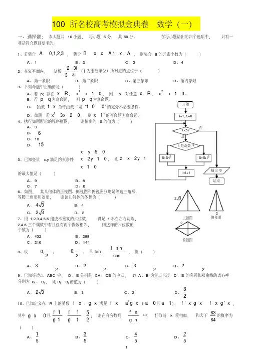 100所名校高考模拟金典卷-理科数学(1)