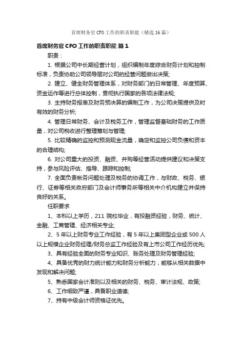 首席财务官CFO工作的职责职能（精选16篇）