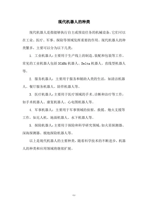 现代机器人的种类