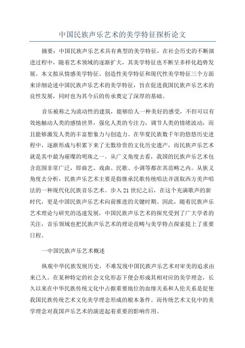 中国民族声乐艺术的美学特征探析论文