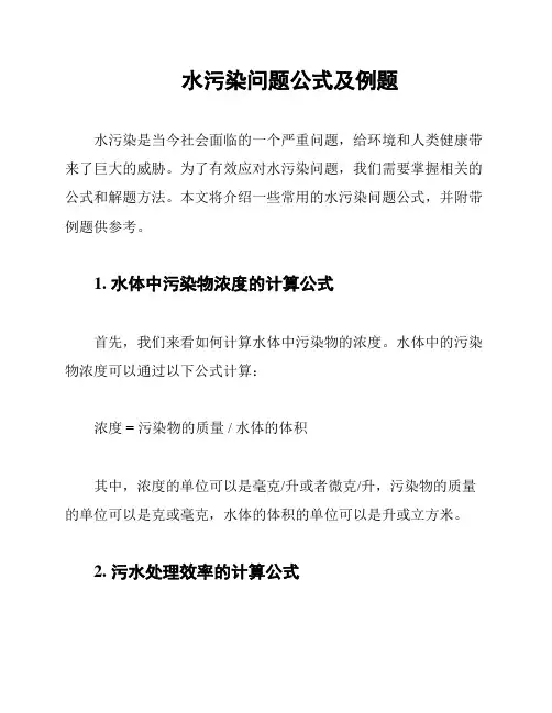 水污染问题公式及例题
