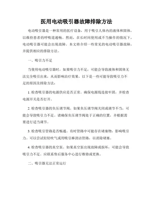 医用电动吸引器故障排除方法