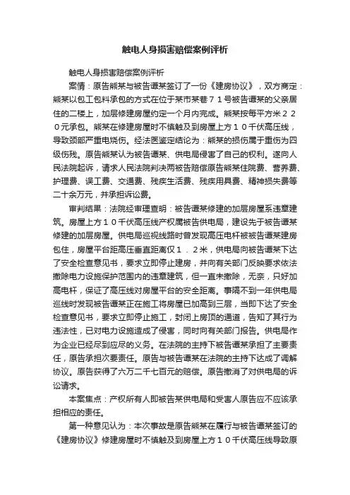 触电人身损害赔偿案例评析