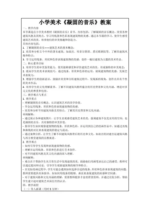 小学美术《凝固的音乐》教案