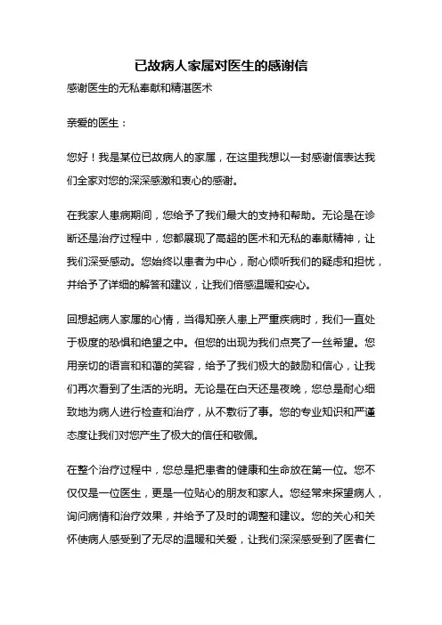 已故病人家属对医生的感谢信