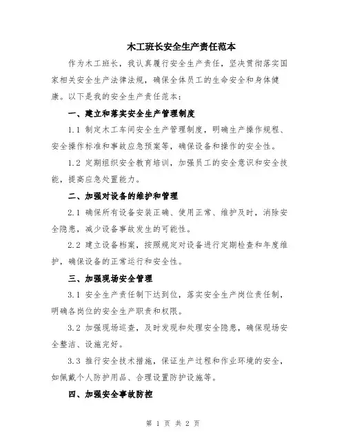 木工班长安全生产责任范本