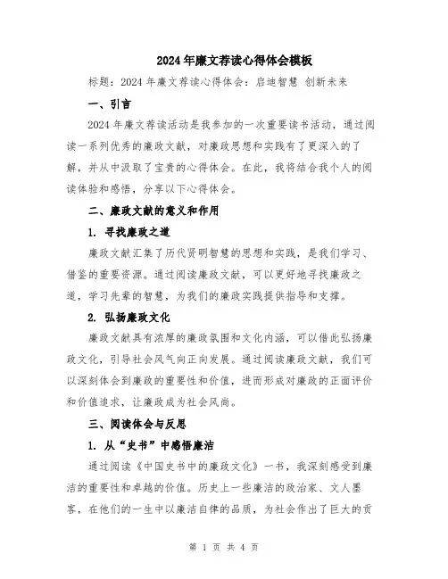 2024年廉文荐读心得体会模板