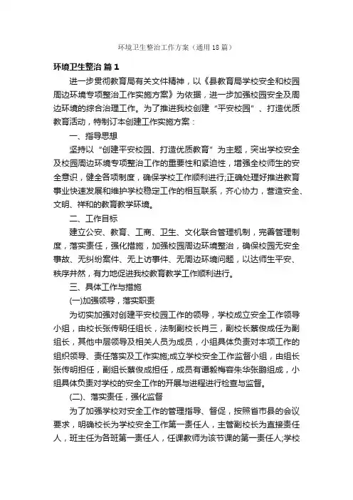 环境卫生整治工作方案（通用18篇）