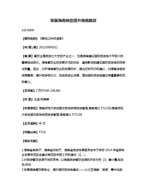 发展海南餐饮提升海南旅游